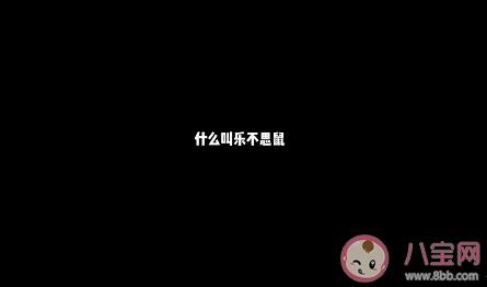 抖音樂不思鼠什么梗 樂不思鼠是什么意思