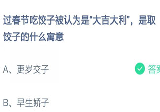 過(guò)春節(jié)吃餃子大吉大利是取餃子的什么寓意 螞蟻莊園2月8日答案