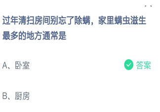 過(guò)年除螨時(shí)家里螨蟲(chóng)滋生最多的地方是 螞蟻莊園2月8日答案