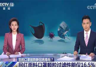 網紅口罩顆粒過濾性能僅16.5%是真的嗎 美觀但不實用的口罩你會買嗎