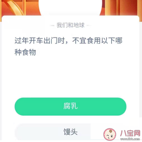 過(guò)年開(kāi)車出門不宜食用以下哪種食物 螞蟻莊園2月9日答案 過(guò)年開(kāi)車出門不宜食用以下哪種食物 螞蟻莊園2月9日答案