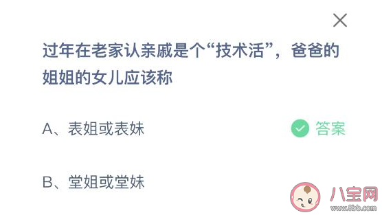 爸爸的姐姐的女兒應(yīng)該稱什么 螞蟻莊園2月9日答案 爸爸的姐姐的女兒應(yīng)該稱什么 螞蟻莊園2月9日答案