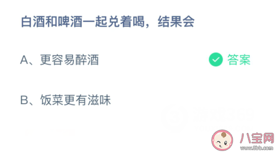 白酒和啤酒一起兌著喝會更容易醉嗎 螞蟻莊園2月10日答案 白酒和啤酒一起兌著喝會更容易醉嗎 螞蟻莊園2月10日答案