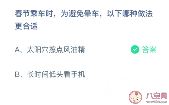春節乘車為避免暈車哪種做法更合適 螞蟻莊園2月10日答案 春節乘車為避免暈車哪種做法更合適 螞蟻莊園2月10日答案
