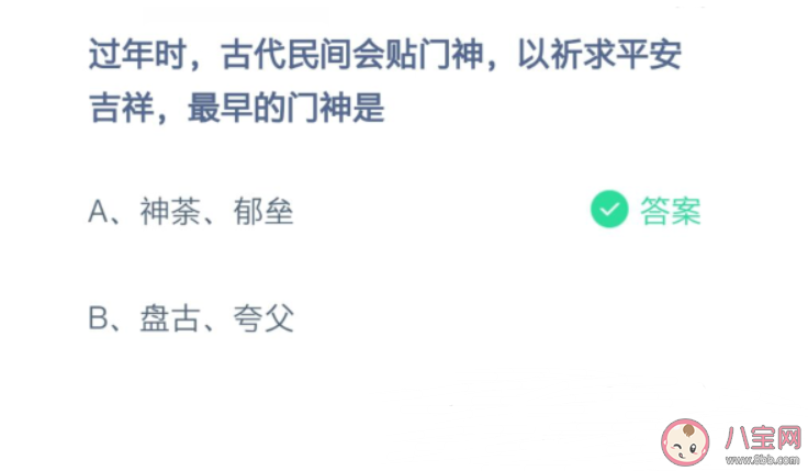 過年時古代民間貼門神最早的門神是什么 螞蟻莊園小課堂2月11日答案最新