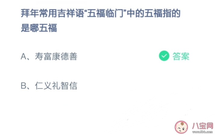 拜年吉祥話五福臨門中的五福指的是哪五福 螞蟻莊園2月11日答案問題