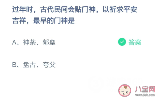 古代以祈求平安吉祥最早的門神是誰 螞蟻莊園2月11日答案