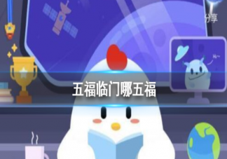 拜年吉祥話五福臨門中的五福指的是哪五福 螞蟻莊園2月11日答案問題