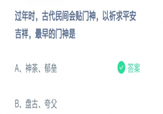 過年時古代民間貼門神最早的門神是什么 螞蟻莊園小課堂2月11日答案最新