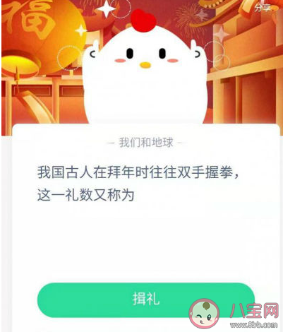 古人在拜年時往往雙手握拳又稱為什么 螞蟻莊園2月12日答案 古人在拜年時往往雙手握拳又稱為什么 螞蟻莊園2月12日答案