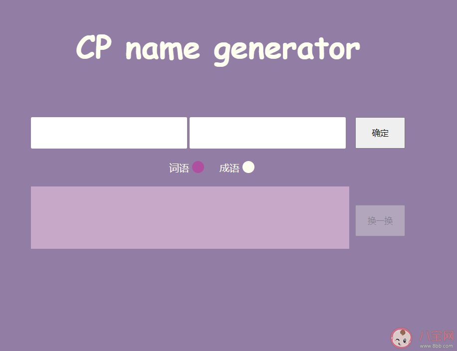 CP取名器鏈接入口 好聽(tīng)又有趣的創(chuàng)意cp名大全 CP取名器鏈接入口 好聽(tīng)又有趣的創(chuàng)意cp名大全