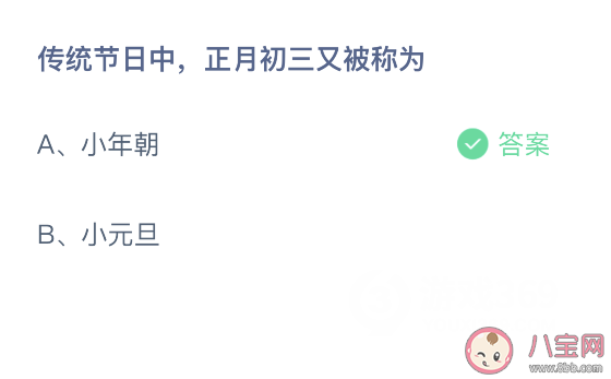 傳統(tǒng)節(jié)日正月初三又被稱為什么 螞蟻莊園2月14日答案