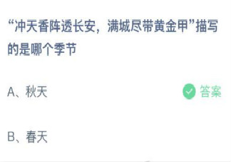 沖天香陣透長安滿城盡帶黃金甲描寫的是哪個季節 最新螞蟻莊園2月15日答案