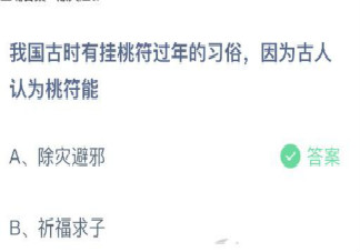 我國古時有掛桃符過年的習俗因為古人認為桃符能 螞蟻莊園2月15日答案