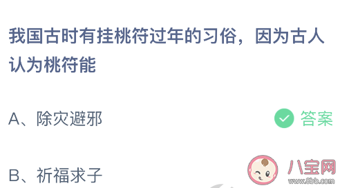 我國古時有掛桃符過年的習俗因為古人認為桃符能 螞蟻莊園2月15日答案 我國古時有掛桃符過年的習俗因為古人認為桃符能 螞蟻莊園2月15日答案