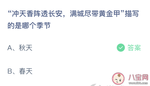 沖天香陣透長安滿城盡帶黃金甲描寫的是哪個(gè)季節(jié) 最新螞蟻莊園2月15日答案 沖天香陣透長安滿城盡帶黃金甲描寫的是哪個(gè)季節(jié) 最新螞蟻莊園2月15日答案