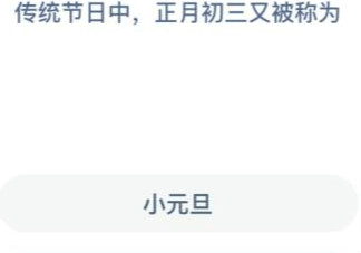 正月初三又被稱為 最新螞蟻莊園2月14日答案