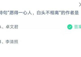 古詩愿得一心人白頭不相離的作者是誰 螞蟻莊園2月14日答案