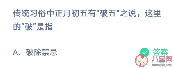 傳統習俗中正月初五有破五之說這里的破是指什么 螞蟻莊園2月16日答案 傳統習俗中正月初五有破五之說這里的破是指什么 螞蟻莊園2月16日答案