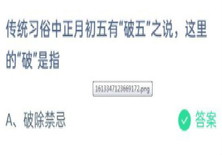 傳統習俗中正月初五有破五之說這里的破是指什么 螞蟻莊園2月16日答案