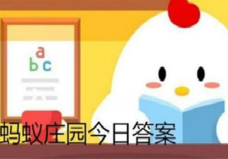 煙柳畫橋風(fēng)簾翠幕參差十萬(wàn)人家寫的是什么地方的景觀 螞蟻莊園2月16日答案