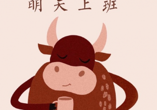 2021明天開工怎么發(fā)朋友圈說說  關(guān)于開工了文案短句大全