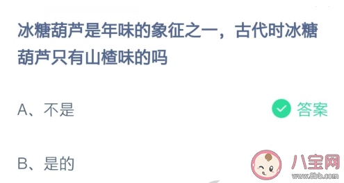 古代時冰糖葫蘆只有山楂味的嗎 螞蟻莊園2月20日答案 古代時冰糖葫蘆只有山楂味的嗎 螞蟻莊園2月20日答案