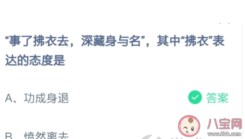 螞蟻莊園事了拂衣去拂衣一詞表達的態(tài)度是 螞蟻答題2月20日答案 螞蟻莊園事了拂衣去拂衣一詞表達的態(tài)度是 螞蟻答題2月20日答案