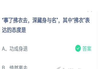 螞蟻莊園事了拂衣去拂衣一詞表達(dá)的態(tài)度是 螞蟻答題2月20日答案
