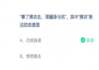 詩句事了拂衣去中的拂衣表達(dá)的態(tài)度是什么 詩句原文賞析