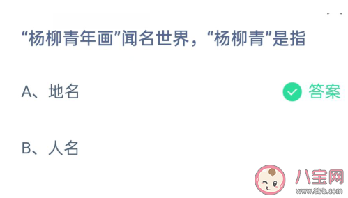 楊柳青年畫聞名世界楊柳青是指什么 螞蟻莊園2月21日答案