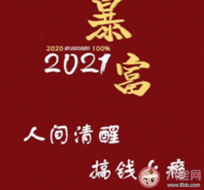 2021年已過完的心情短語 2021過完年的感受說說大全 2021年已過完的心情短語 2021過完年的感受說說大全