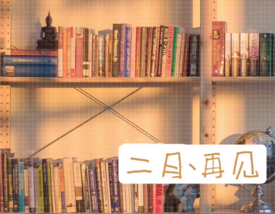 2021二月最后一天朋友圈配文 2021二月最后一天的心情說說