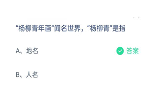楊柳青年畫聞名世界楊柳青是指什么 螞蟻莊園2月21日答案