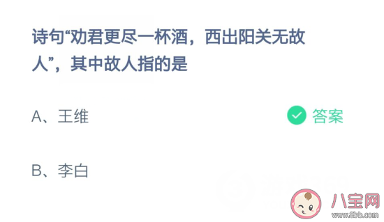 勸君更盡一杯酒西出陽關(guān)無故人中的故人是誰 螞蟻莊園2月22日答案