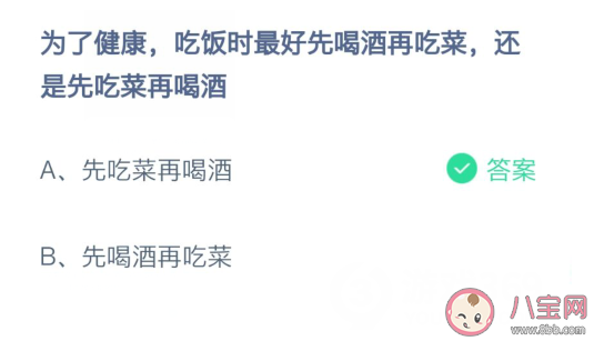 為了健康吃飯時最好先吃菜還是先喝酒 螞蟻莊園2月22日答案 為了健康吃飯時最好先吃菜還是先喝酒 螞蟻莊園2月22日答案