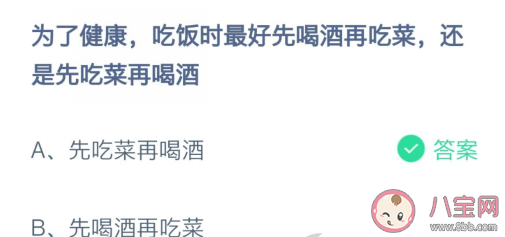 吃飯時最好先喝酒再吃菜還是先吃菜再喝酒 螞蟻莊園2月22日答案 吃飯時最好先喝酒再吃菜還是先吃菜再喝酒 螞蟻莊園2月22日答案