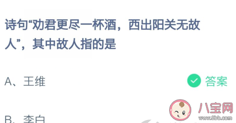 詩句西出陽關無故人其中故人指的是 螞蟻莊園2月22日答案 詩句西出陽關無故人其中故人指的是 螞蟻莊園2月22日答案