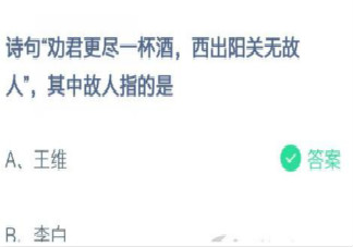 詩句西出陽關(guān)無故人其中故人指的是 螞蟻莊園2月22日答案