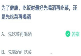 吃飯時最好先喝酒再吃菜還是先吃菜再喝酒 螞蟻莊園2月22日答案
