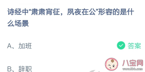 詩(shī)經(jīng)肅肅宵征夙夜在公形容的是哪個(gè)場(chǎng)景 螞蟻莊園2月23日答案 詩(shī)經(jīng)肅肅宵征夙夜在公形容的是哪個(gè)場(chǎng)景 螞蟻莊園2月23日答案