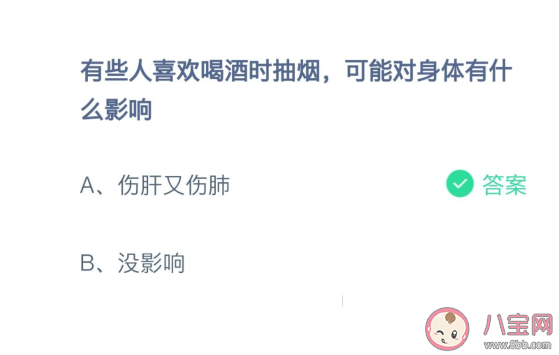 喝酒時(shí)抽煙可能對(duì)身體有哪些影響 螞蟻莊園2月23日答案 喝酒時(shí)抽煙可能對(duì)身體有哪些影響 螞蟻莊園2月23日答案