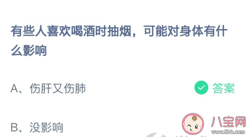 有人喜歡喝酒時抽煙對身體有什么影響 螞蟻莊園2月23日答案 有人喜歡喝酒時抽煙對身體有什么影響 螞蟻莊園2月23日答案