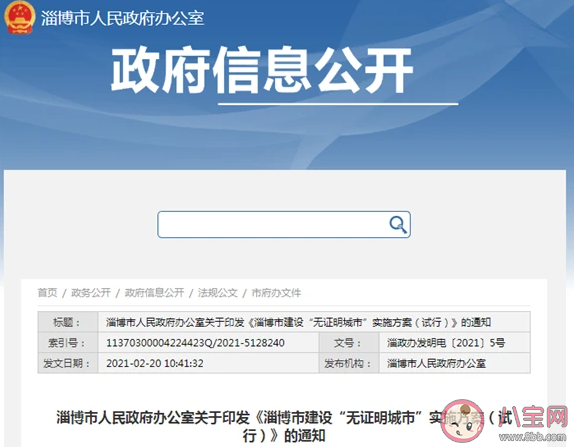 淄博建無證明城市是怎么回事 無證明城市是什么意思