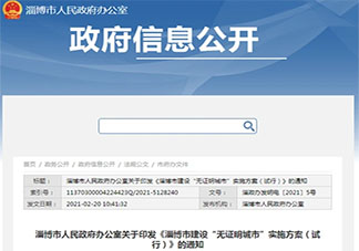 淄博建無證明城市是怎么回事 無證明城市是什么意思