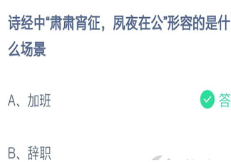 詩(shī)經(jīng)肅肅宵征夙夜在公形容的是哪個(gè)場(chǎng)景 螞蟻莊園2月23日答案