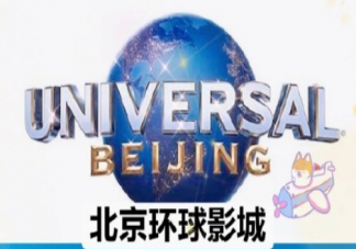 北京環(huán)球主題公園什么時(shí)候開(kāi)園 有哪些有趣的游玩項(xiàng)目