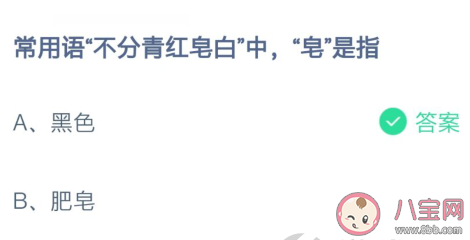 常用語不分青紅皂白中皂是指什么顏色 螞蟻莊園2月24日答案 常用語不分青紅皂白中皂是指什么顏色 螞蟻莊園2月24日答案