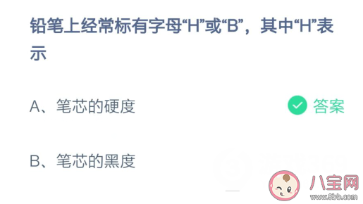 鉛筆上字母H和B指的是什么 螞蟻莊園2月24日答案 鉛筆上字母H和B指的是什么 螞蟻莊園2月24日答案