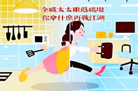 全職太太重返職場有多難 女性如何重返職場